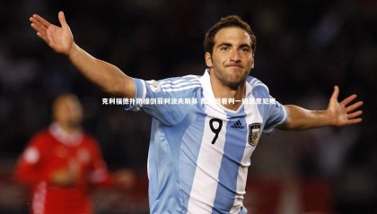 【九游体育】克利福德扑防撞倒菲利波夫斯基 裁判回看判一级恶意犯规