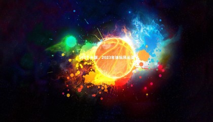 九游体育登录入口|101个头版，2023年体坛风云录