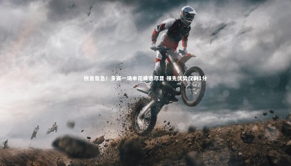 九游体育官网-榜首告急！多赛一场申花疲态尽显 领先优势仅剩1分