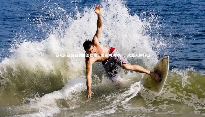 九游体育官网：亚冠东亚区四强抽签揭晓，国安对决神户，水原火拼蔚山