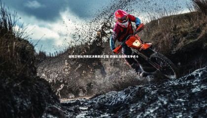 九游体育登录入口_极限之地台湾赛区决赛激战正酣 四强队伍上演龙争虎斗