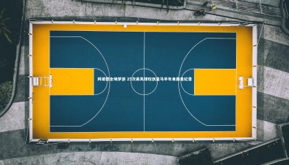 九游体育官方入口：阿诺德全场梦游 25次丢失球权创皇马半年来最差纪录