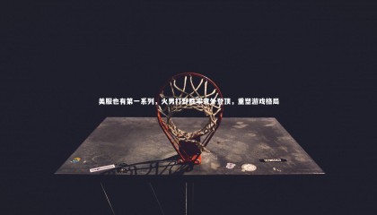 九游体育官网_美服也有第一系列，火男打野胜率意外登顶，重塑游戏格局