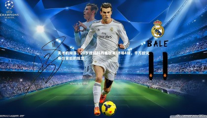 【九游体育】天才的陨落，20岁穆科科丹麦联赛18场4球，千万欧元身价背后的反思