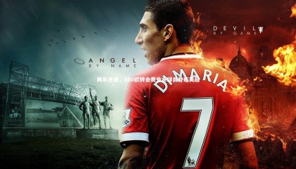 九游体育官方入口：两年逆袭，800欧转会费业余球员登临英超