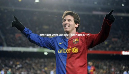 九游体育官方入口|迪马利亚展望阿根廷第四冠，新时代召唤新一代