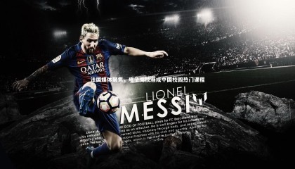 【九游体育官网】法国媒体聚焦，电子竞技渐成中国校园热门课程