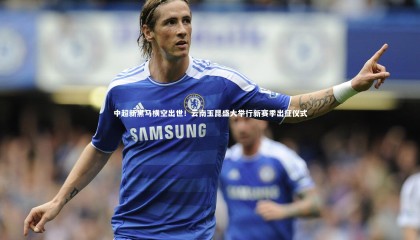 九游体育官网-中超新黑马横空出世！云南玉昆盛大举行新赛季出征仪式