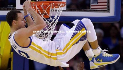 九游体育官网|日本队三月世预赛迎战缅甸蒙古，森保一计划全本土阵容出击