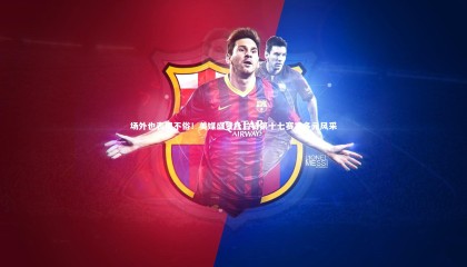 九游体育官网_场外也表现不俗！美媒盛赞杜兰特第十七赛季多元风采