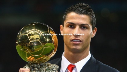 九游体育：世预赛收官战告负，国足0-2不敌阿曼，后防漏洞频现