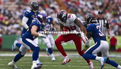 九游体育官方入口-比利奇承认泰山中超最强 国安备战迎严峻考验