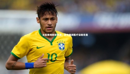 九游体育登录入口：女超赛场担架风波，官方强调医疗设施完善