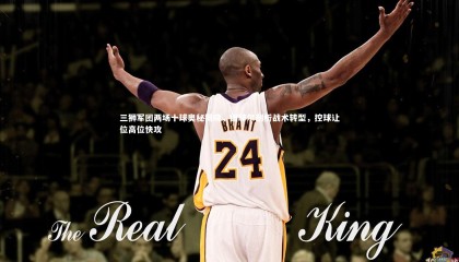 【九游体育官网】三狮军团两场十球奥秘揭晓，图赫尔剖析战术转型，控球让位高位快攻