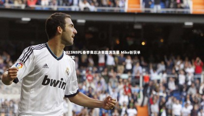 九游体育登录入口|2023NBPL春季赛总决赛圆满落幕 Mike斩获单排冠军