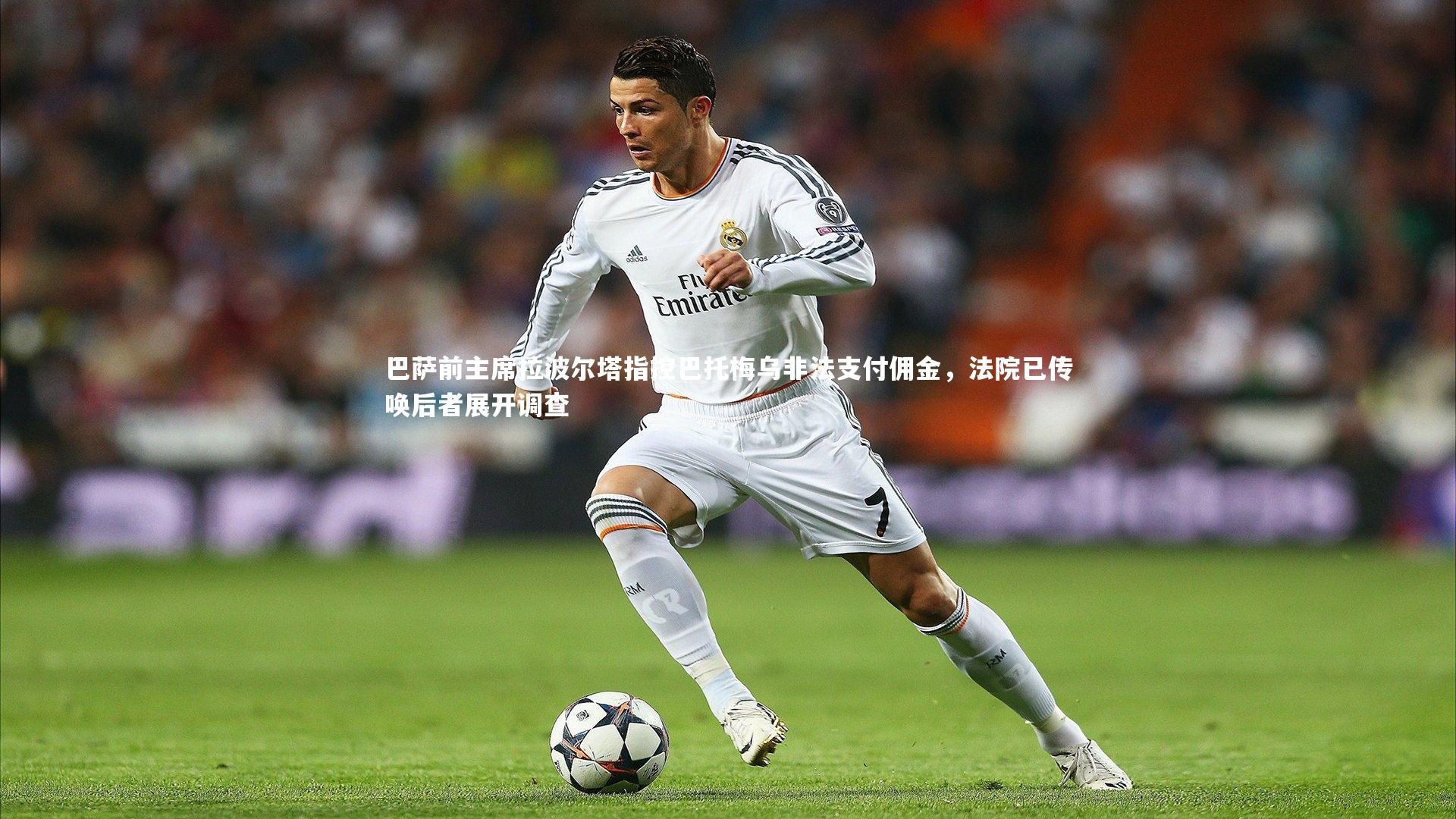巴萨前主席拉波尔塔指控巴托梅乌非法支付佣金，法院已传唤后者展开调查