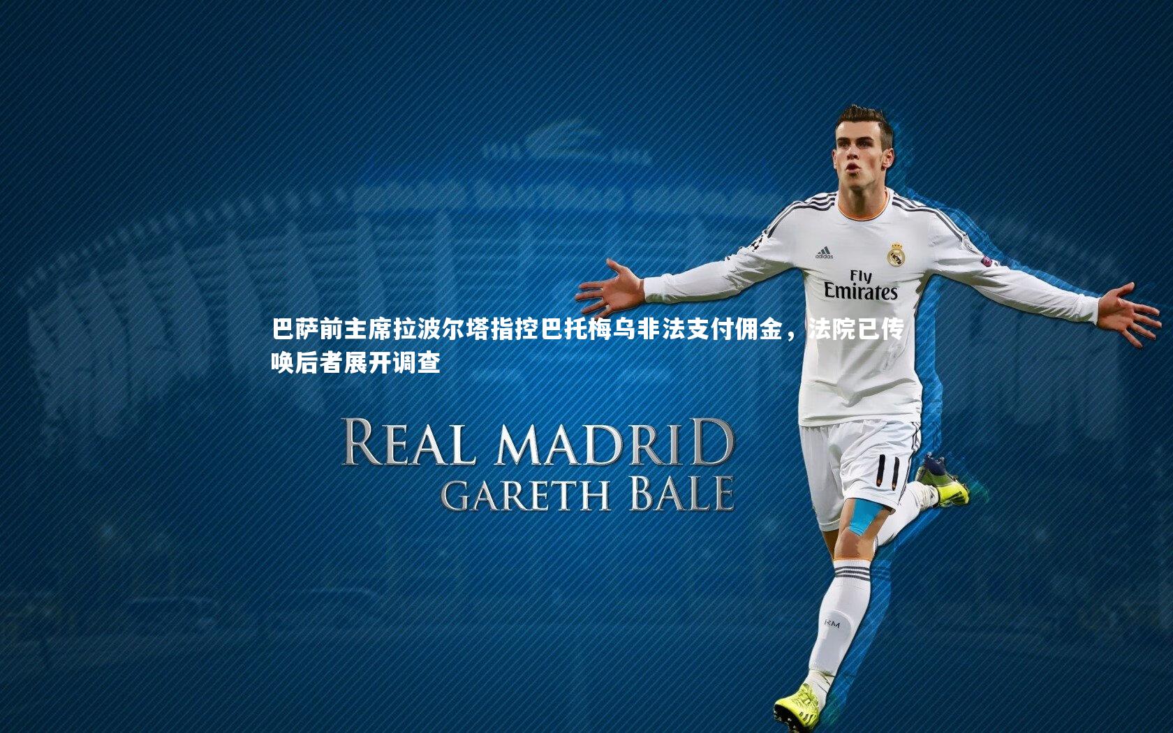 巴萨前主席拉波尔塔指控巴托梅乌非法支付佣金，法院已传唤后者展开调查