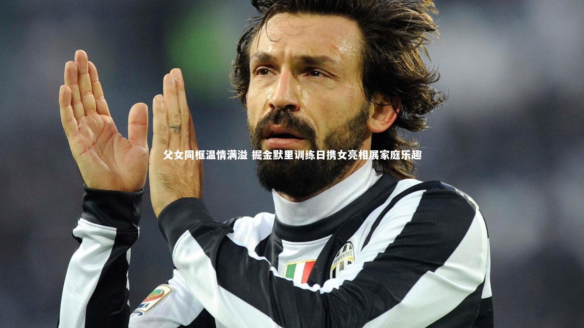 父女同框温情满溢 掘金默里训练日携女亮相展家庭乐趣