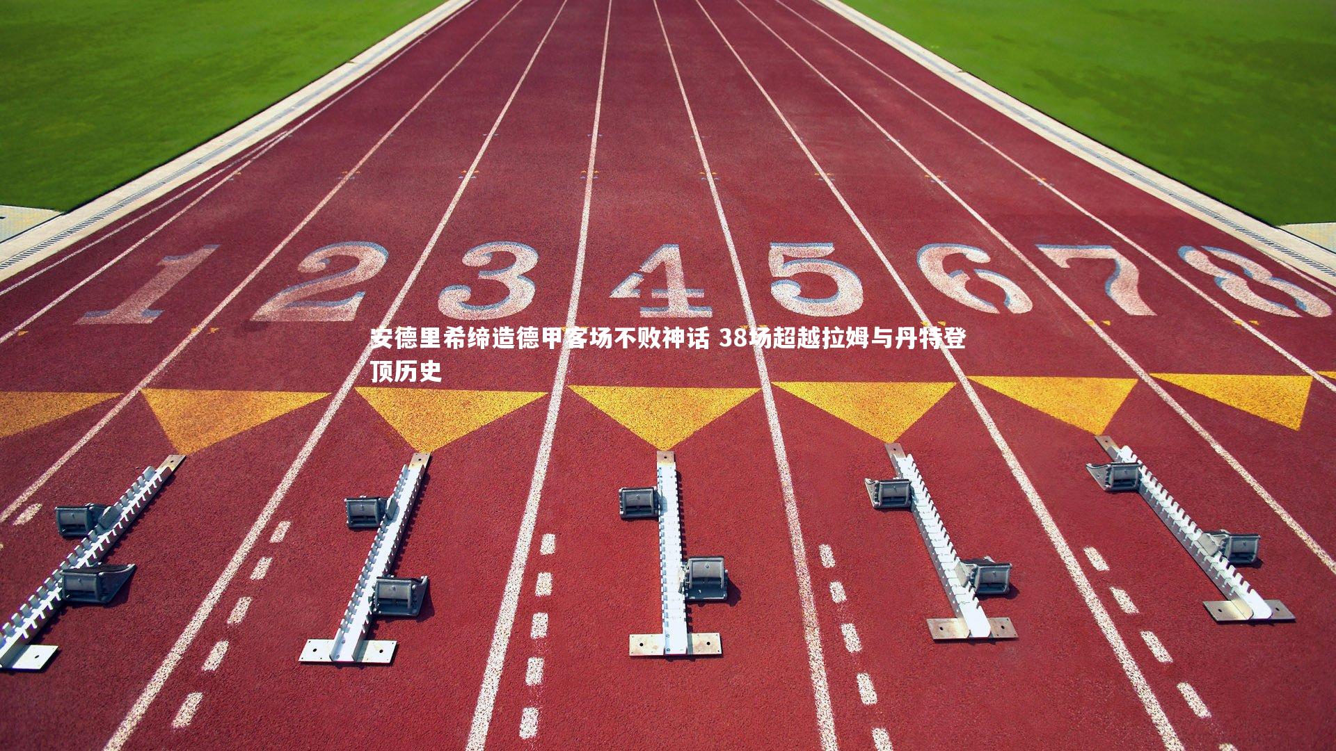 安德里希缔造德甲客场不败神话 38场超越拉姆与丹特登顶历史