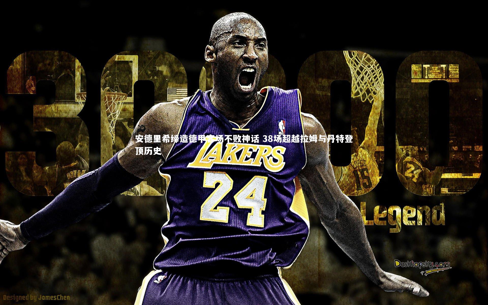 安德里希缔造德甲客场不败神话 38场超越拉姆与丹特登顶历史