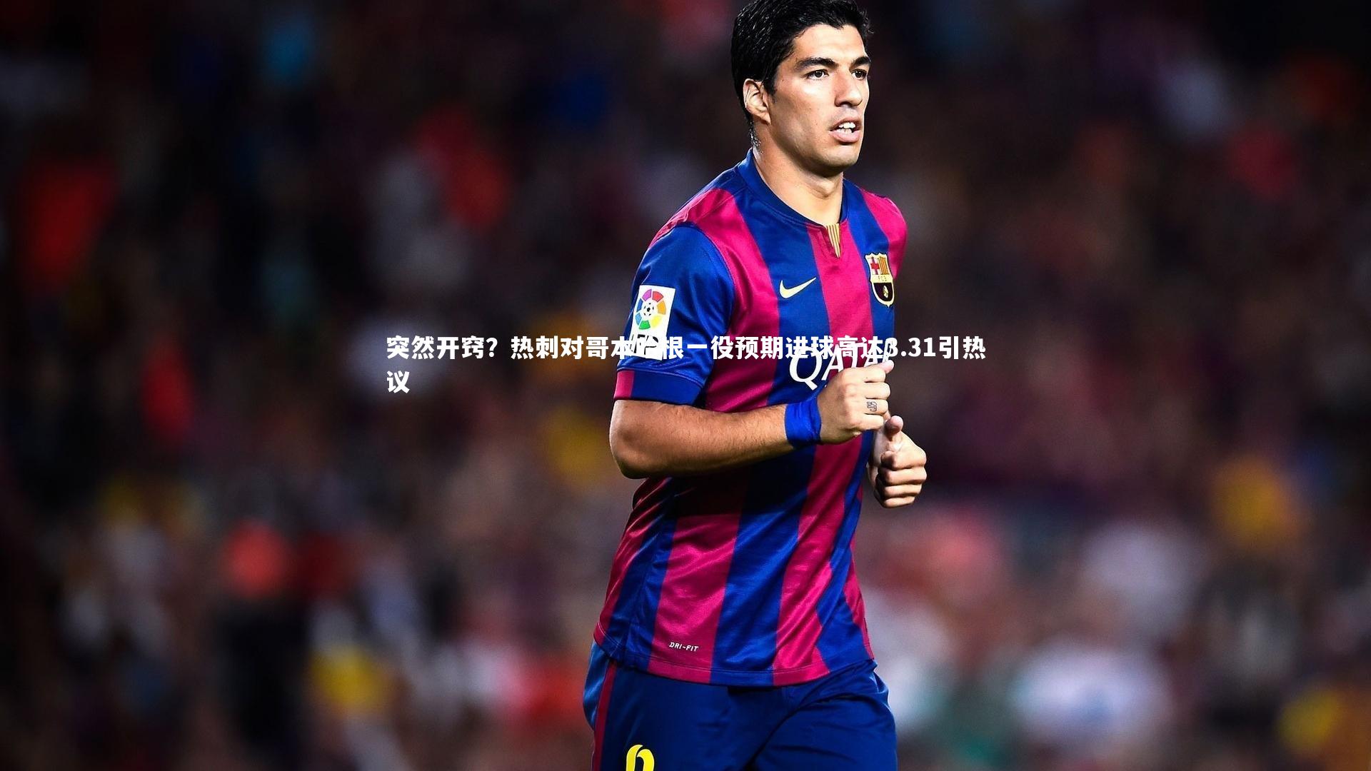 突然开窍?热刺对哥本哈根一役预期进球高达3.31引热议