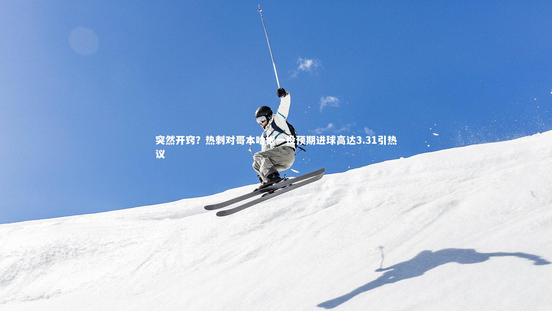 突然开窍?热刺对哥本哈根一役预期进球高达3.31引热议