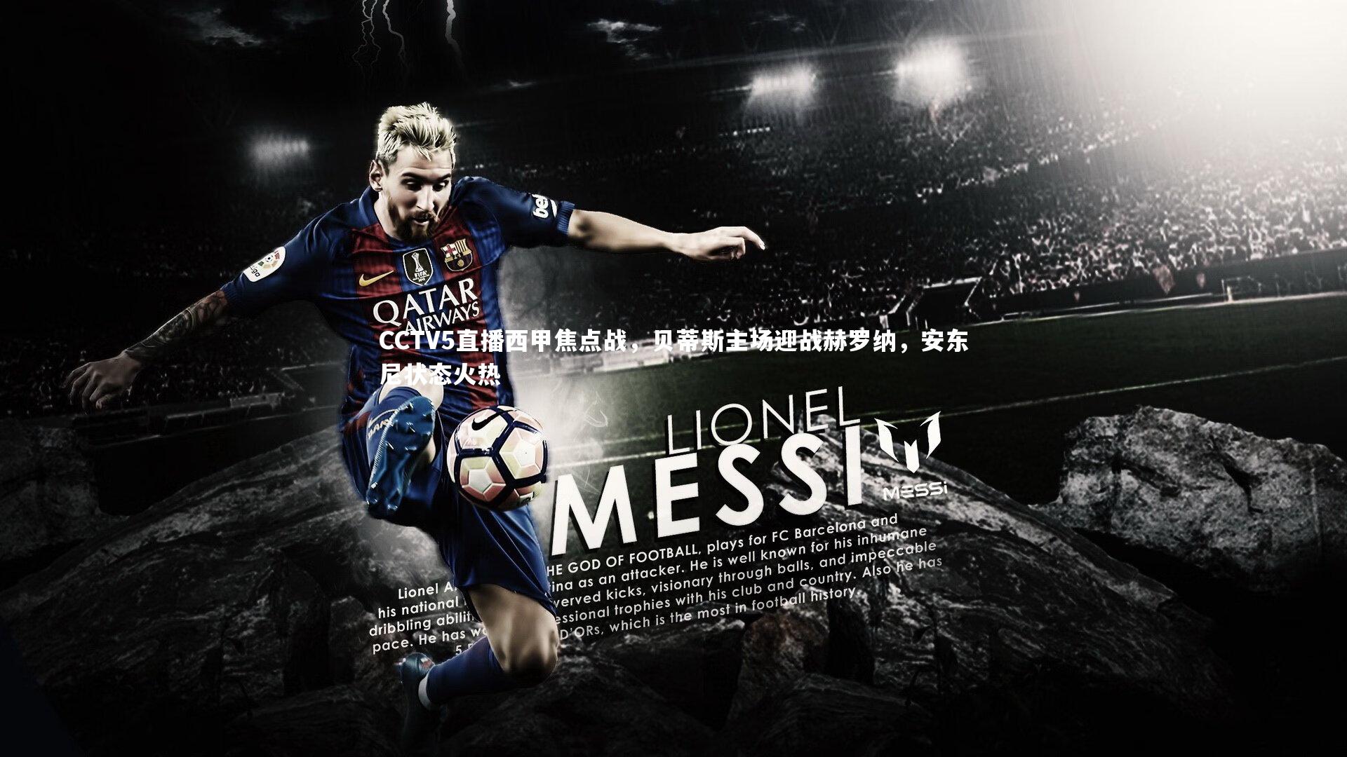 CCTV5直播西甲焦点战，贝蒂斯主场迎战赫罗纳，安东尼状态火热