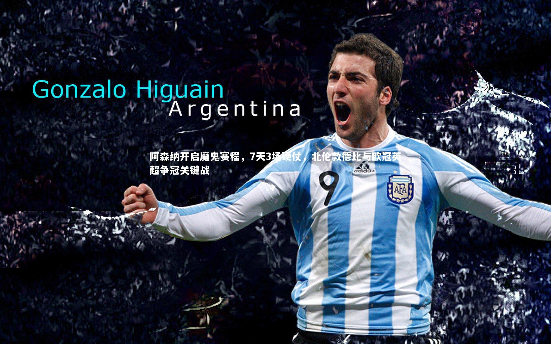 阿森纳开启魔鬼赛程,7天3场硬仗,北伦敦德比与欧冠英超争冠关键战