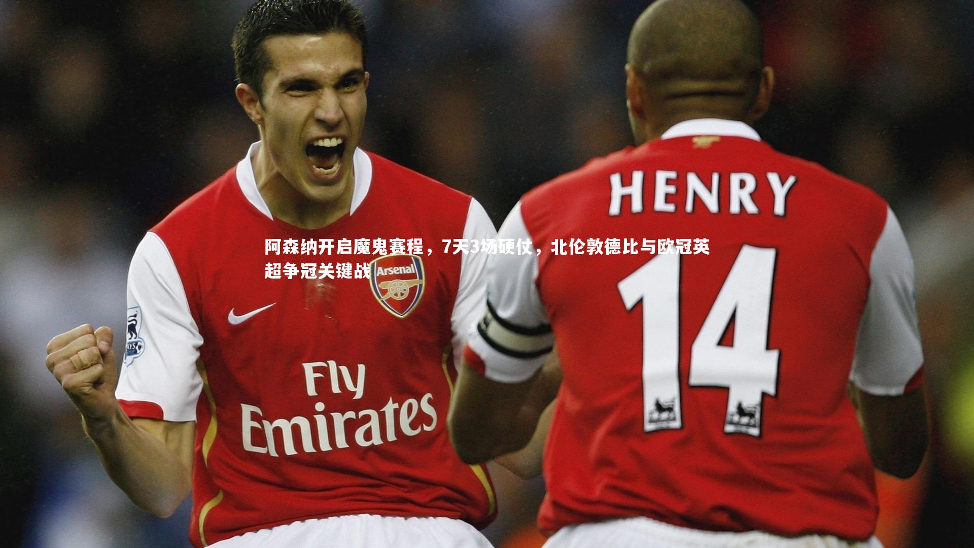 阿森纳开启魔鬼赛程,7天3场硬仗,北伦敦德比与欧冠英超争冠关键战