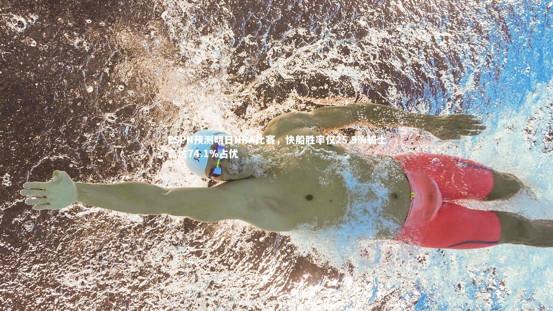 ESPN预测明日NBA比赛,快船胜率仅25.9%骑士高达74.1%占优