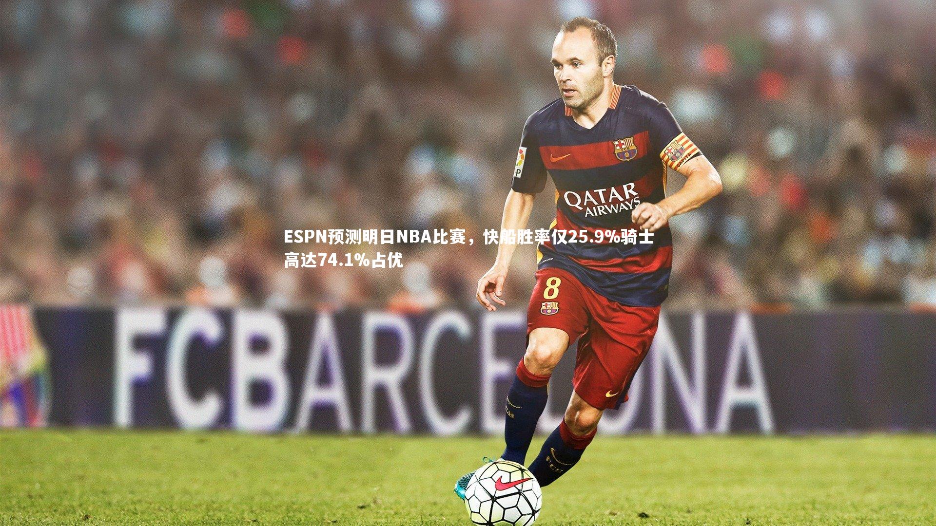 ESPN预测明日NBA比赛,快船胜率仅25.9%骑士高达74.1%占优