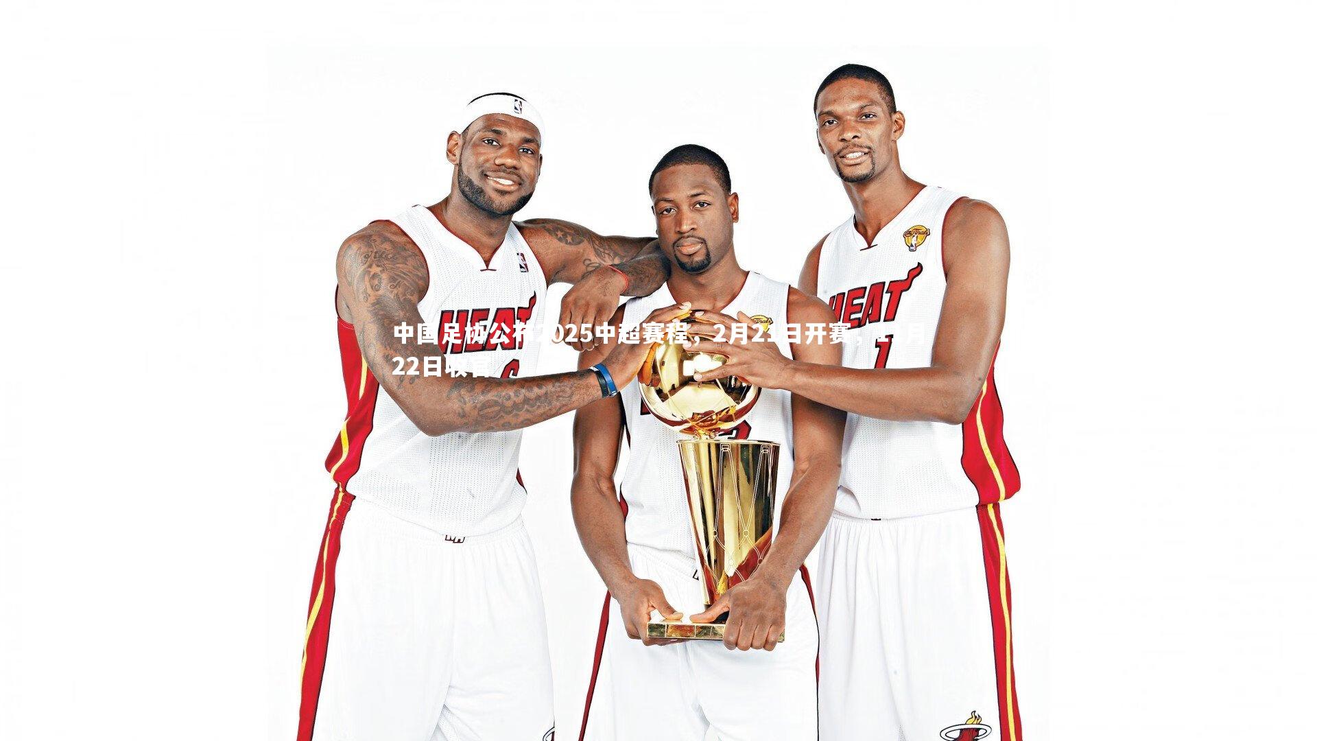 中国足协公布2025中超赛程,2月21日开赛,11月22日收官