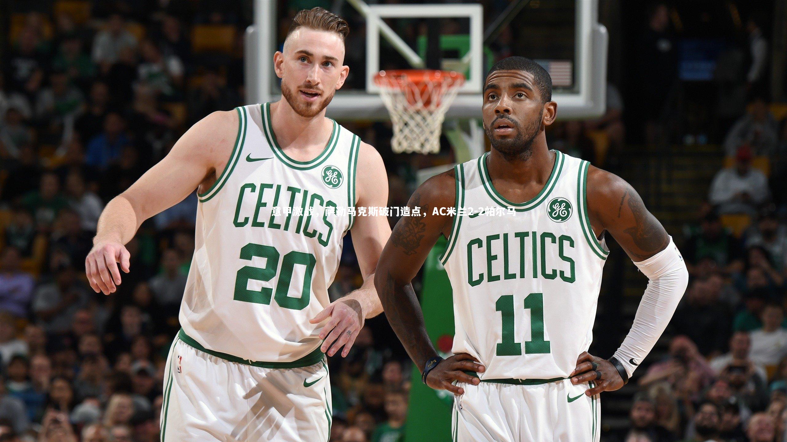 意甲激战,萨勒马克斯破门造点,AC米兰2-2帕尔马