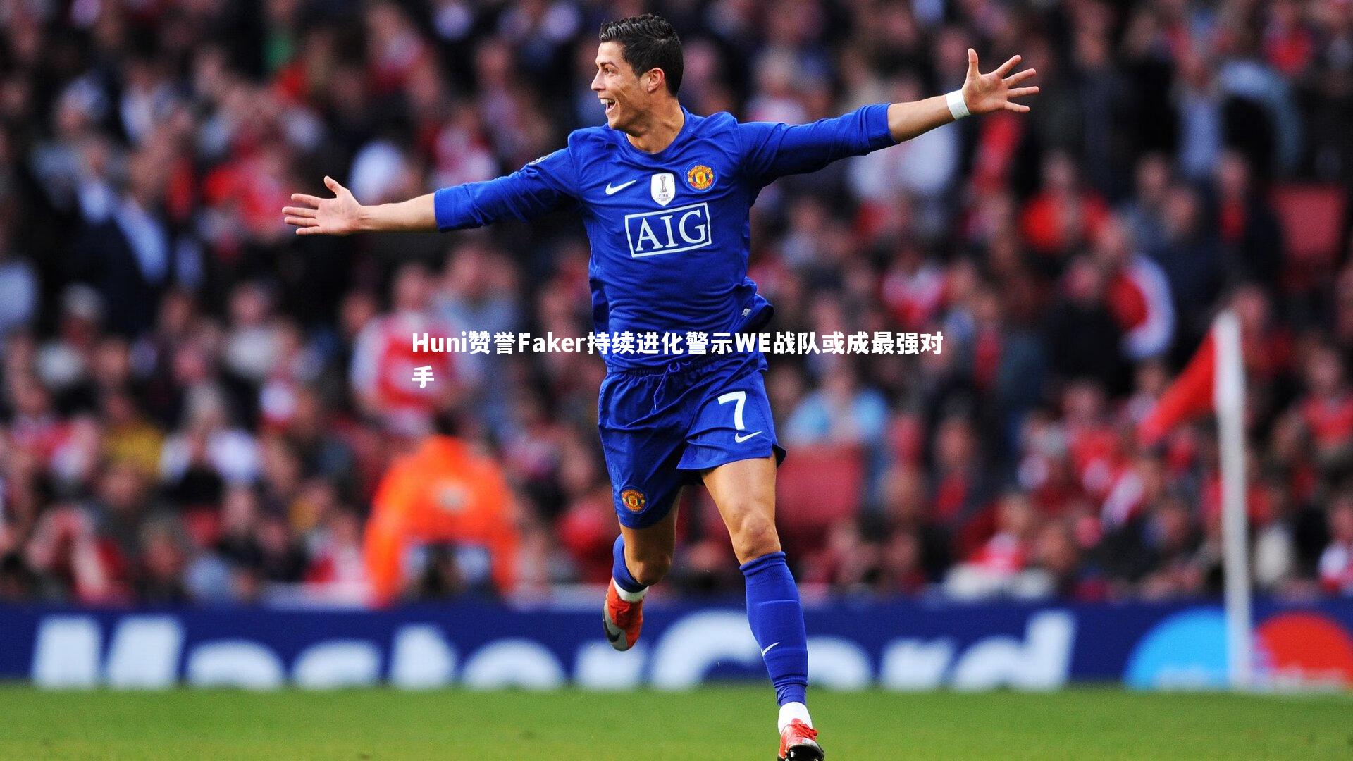 Huni赞誉Faker持续进化警示WE战队或成最强对手