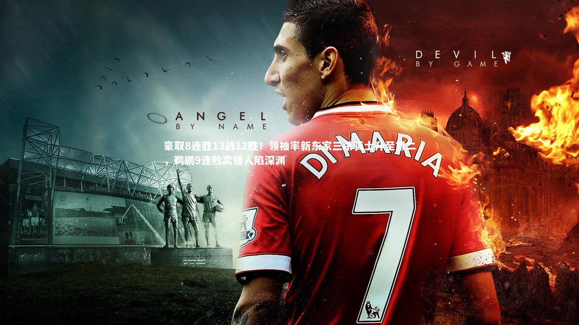 豪取8连胜13战12胜！领袖率新东家三杀骑士升至第二，鹈鹕9连败卖错人陷深渊