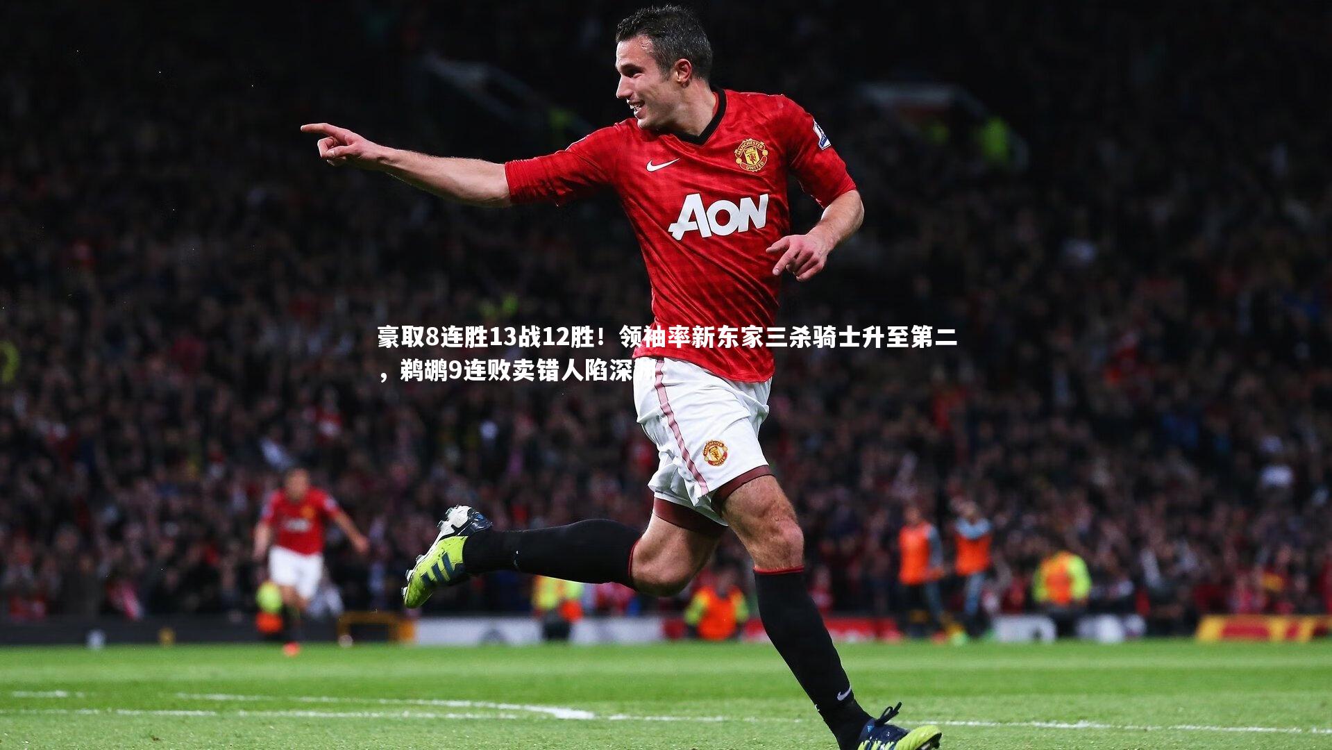 豪取8连胜13战12胜！领袖率新东家三杀骑士升至第二，鹈鹕9连败卖错人陷深渊