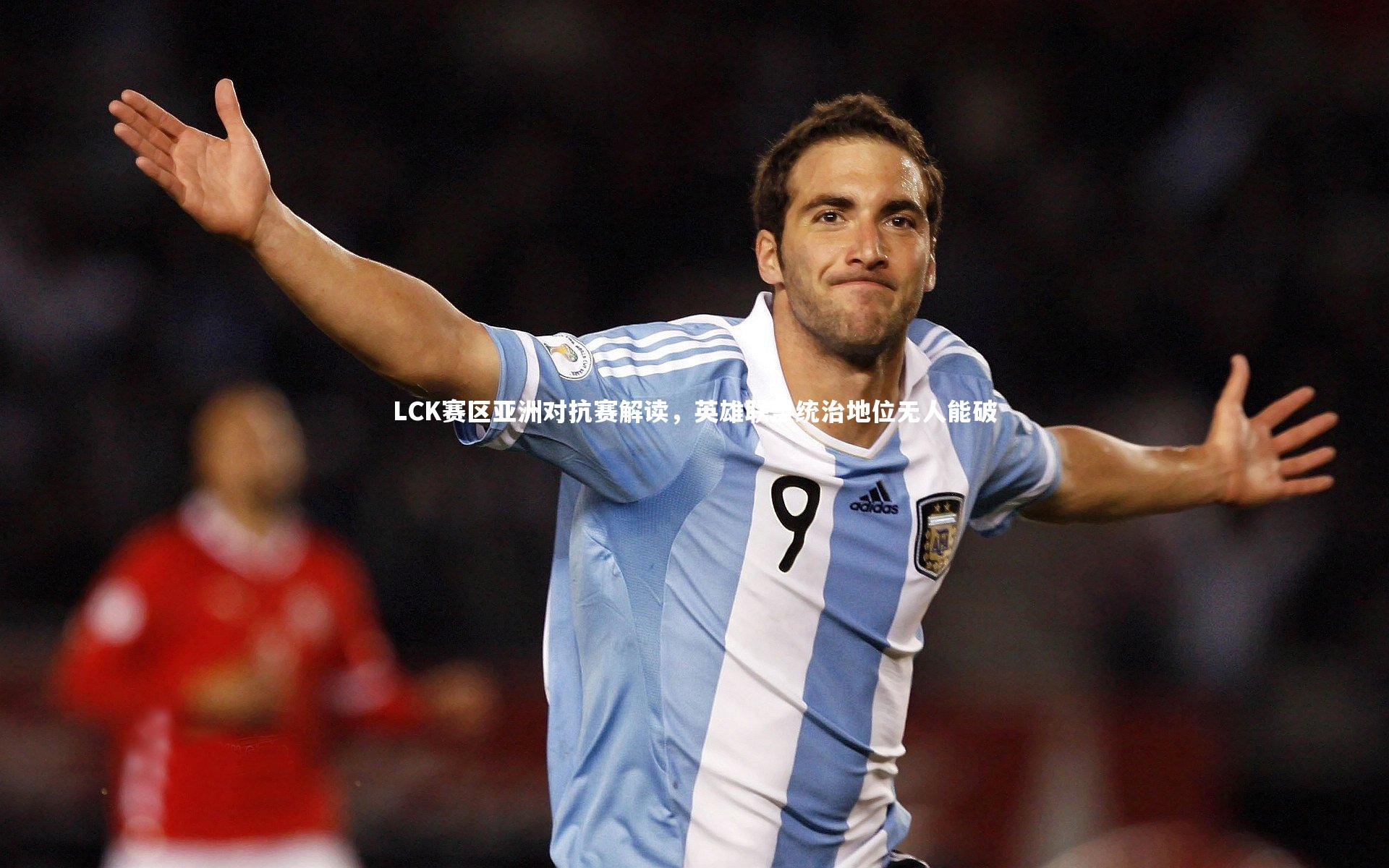 LCK赛区亚洲对抗赛解读，英雄联盟统治地位无人能破