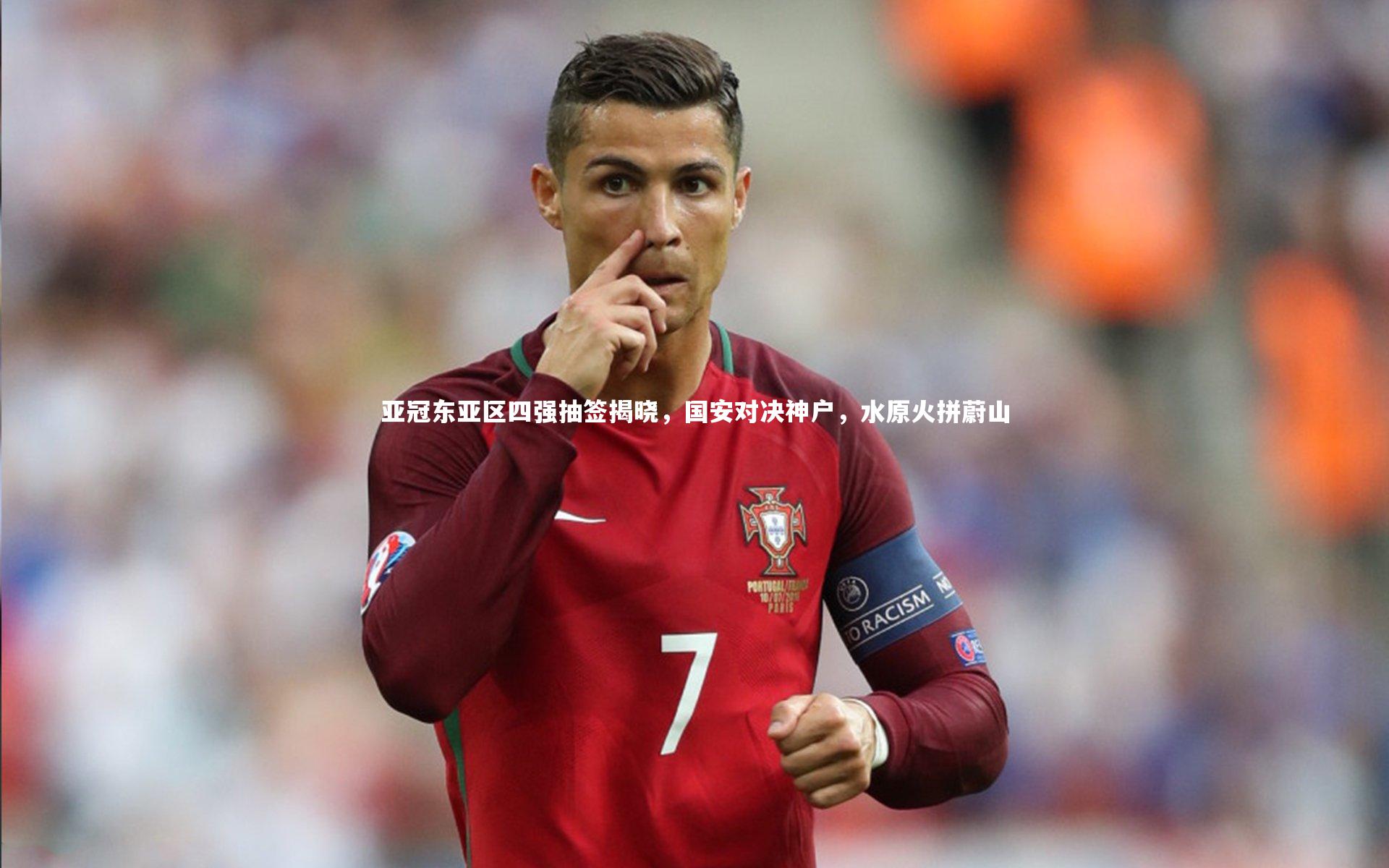 亚冠东亚区四强抽签揭晓，国安对决神户，水原火拼蔚山