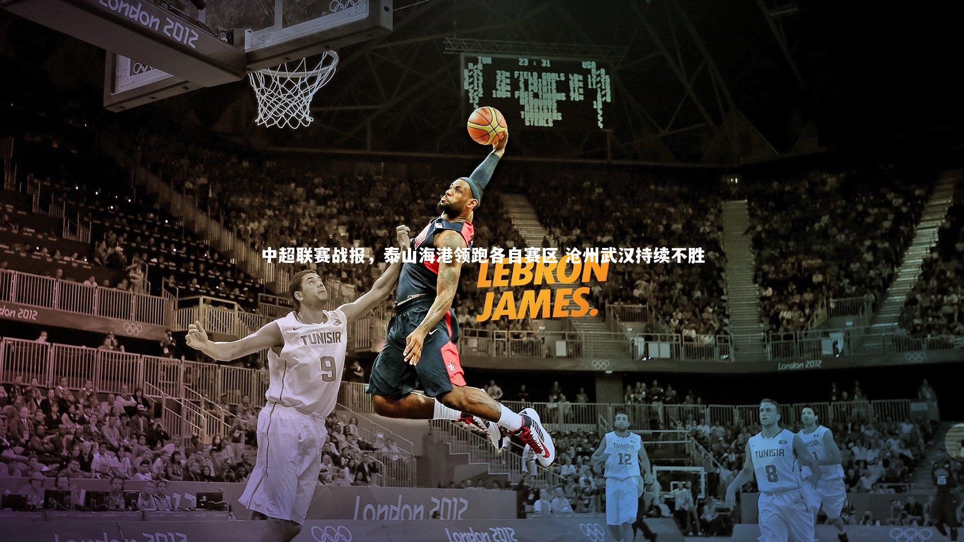 中超联赛战报,泰山海港领跑各自赛区 沧州武汉持续不胜