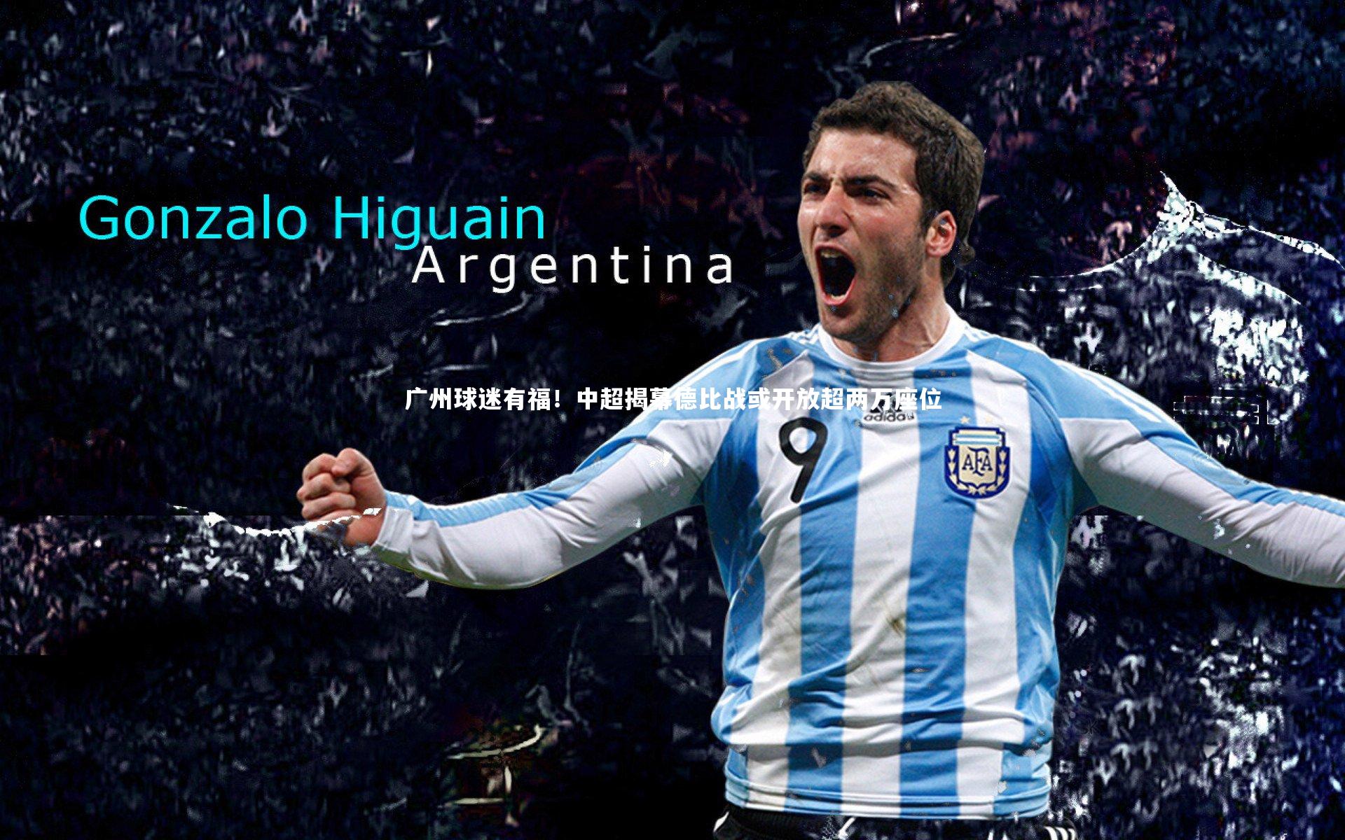 广州球迷有福!中超揭幕德比战或开放超两万座位