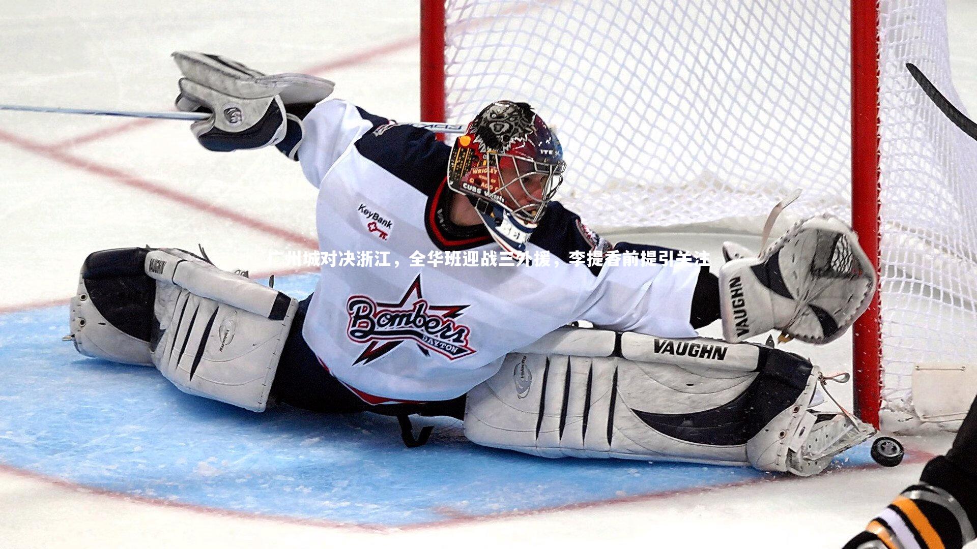 广州城对决浙江，全华班迎战三外援，李提香前提引关注